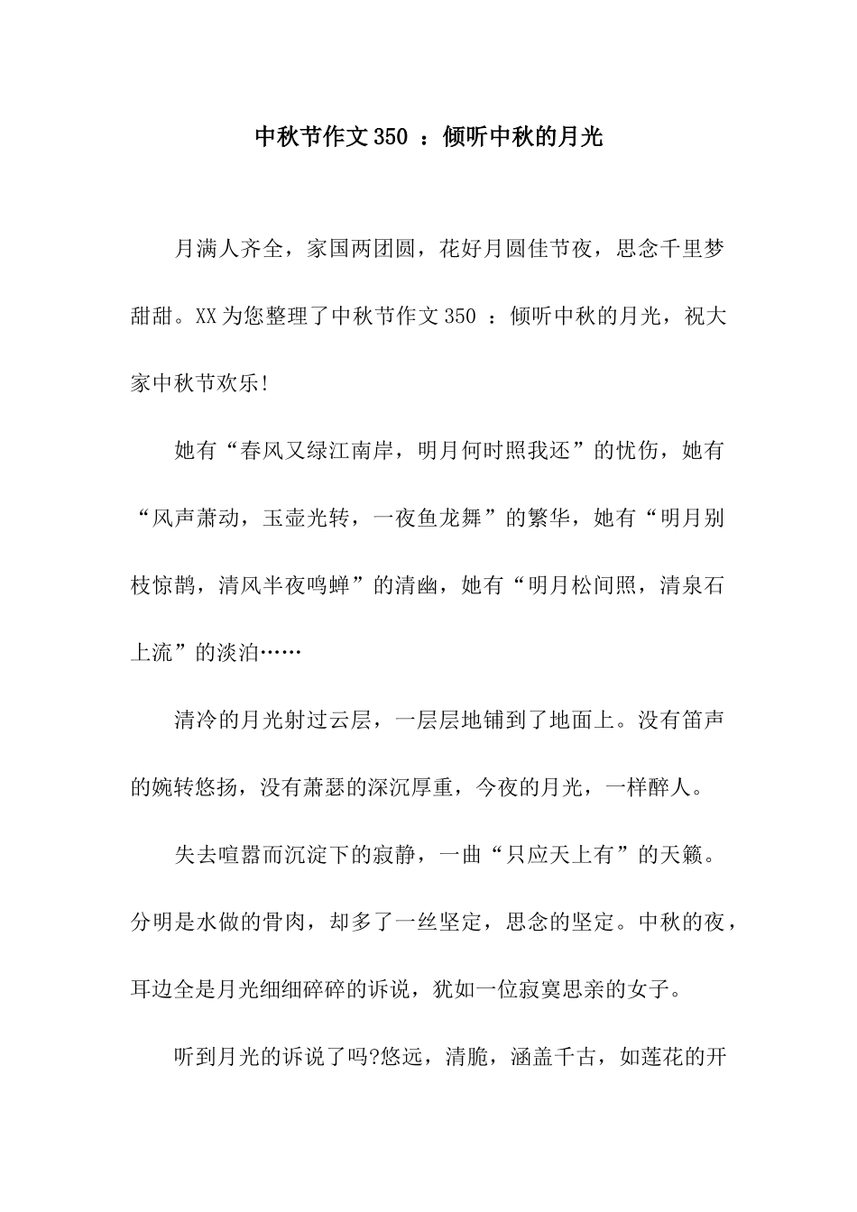 中秋节作文350-聆听中秋的月光_第1页