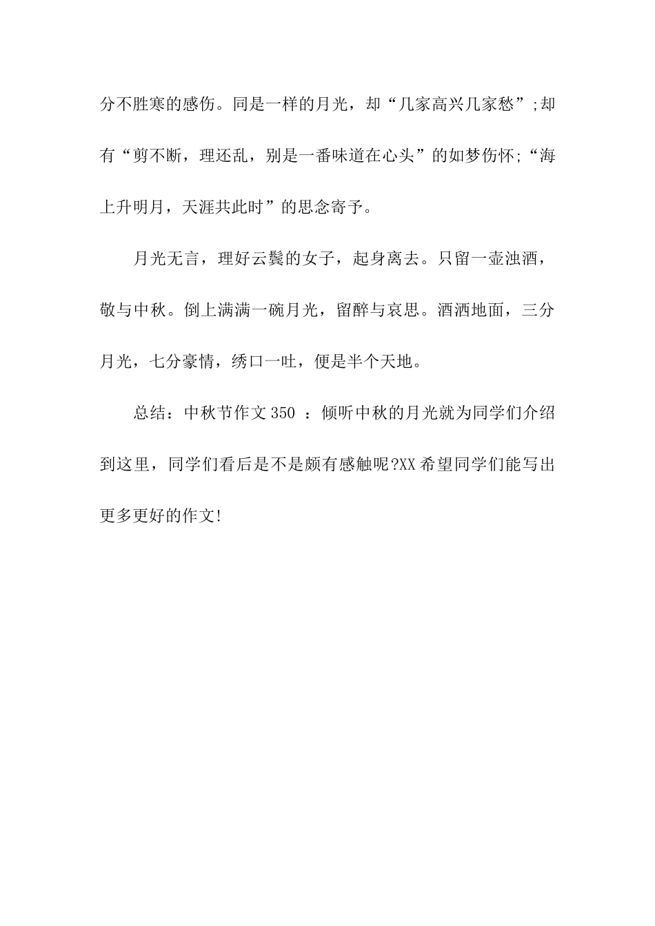 中秋节作文350-聆听中秋的月光_第3页