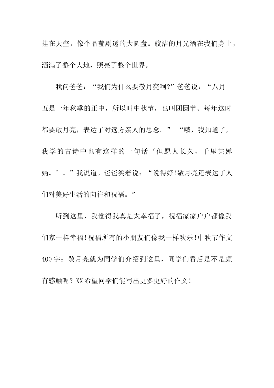 中秋节作文400字敬月亮_第2页