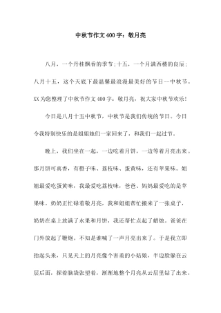 中秋节作文400字敬月亮