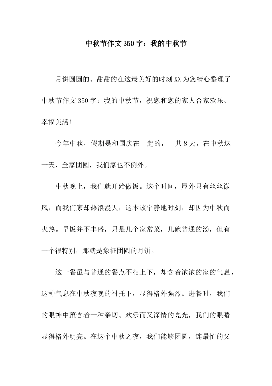 中秋节作文350字我的中秋节_第1页
