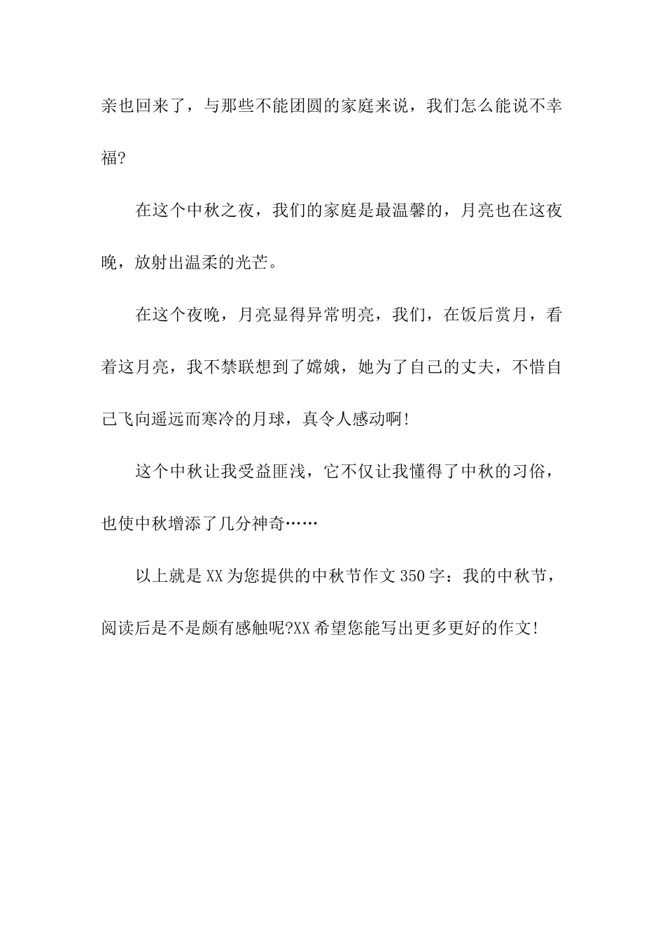 中秋节作文350字我的中秋节_第2页