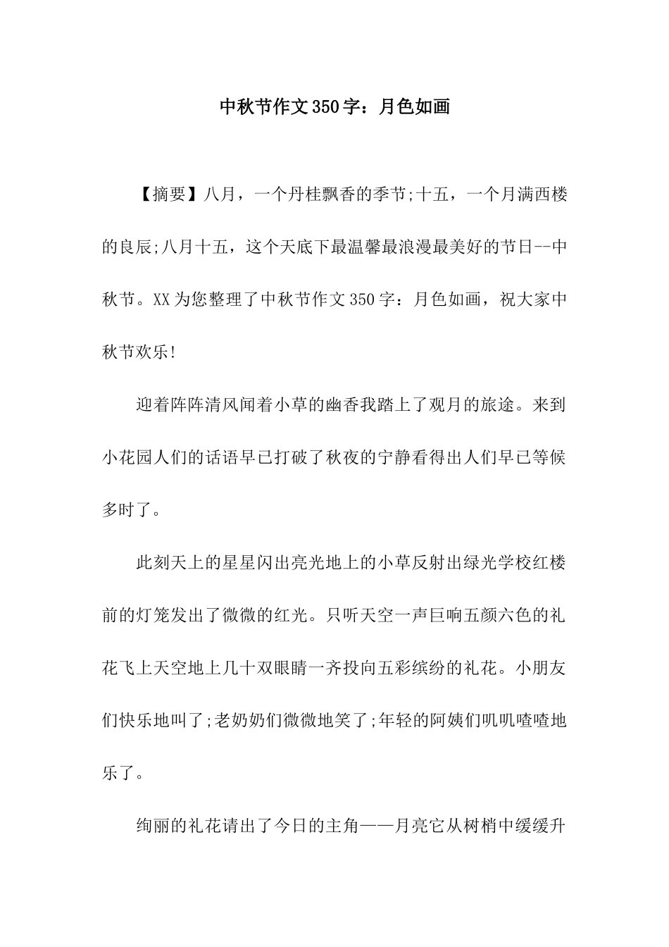 中秋节作文350字月色如画-1_第1页
