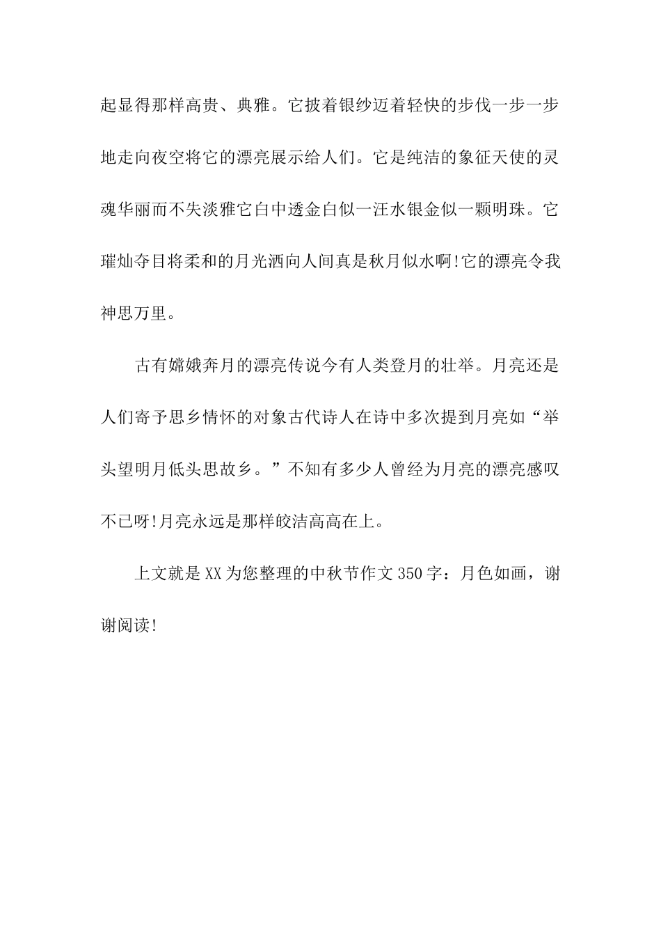 中秋节作文350字月色如画-1_第2页