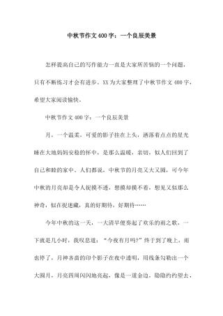 中秋节作文400字一个良辰美景