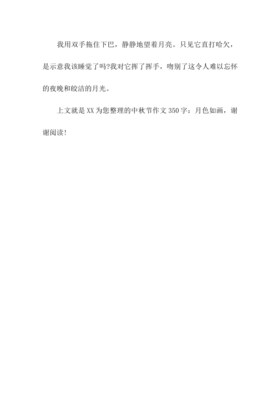 中秋节作文350字月色如画_第3页