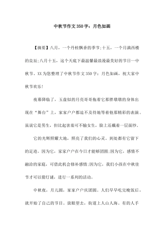 中秋节作文350字月色如画