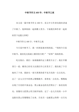 中秋节作文400字中秋节之夜