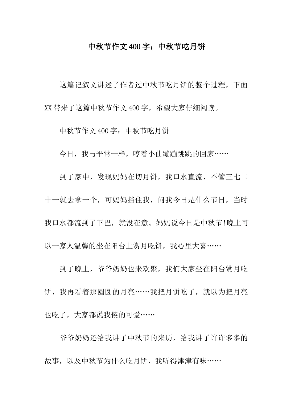 中秋节作文400字中秋节吃月饼_第1页