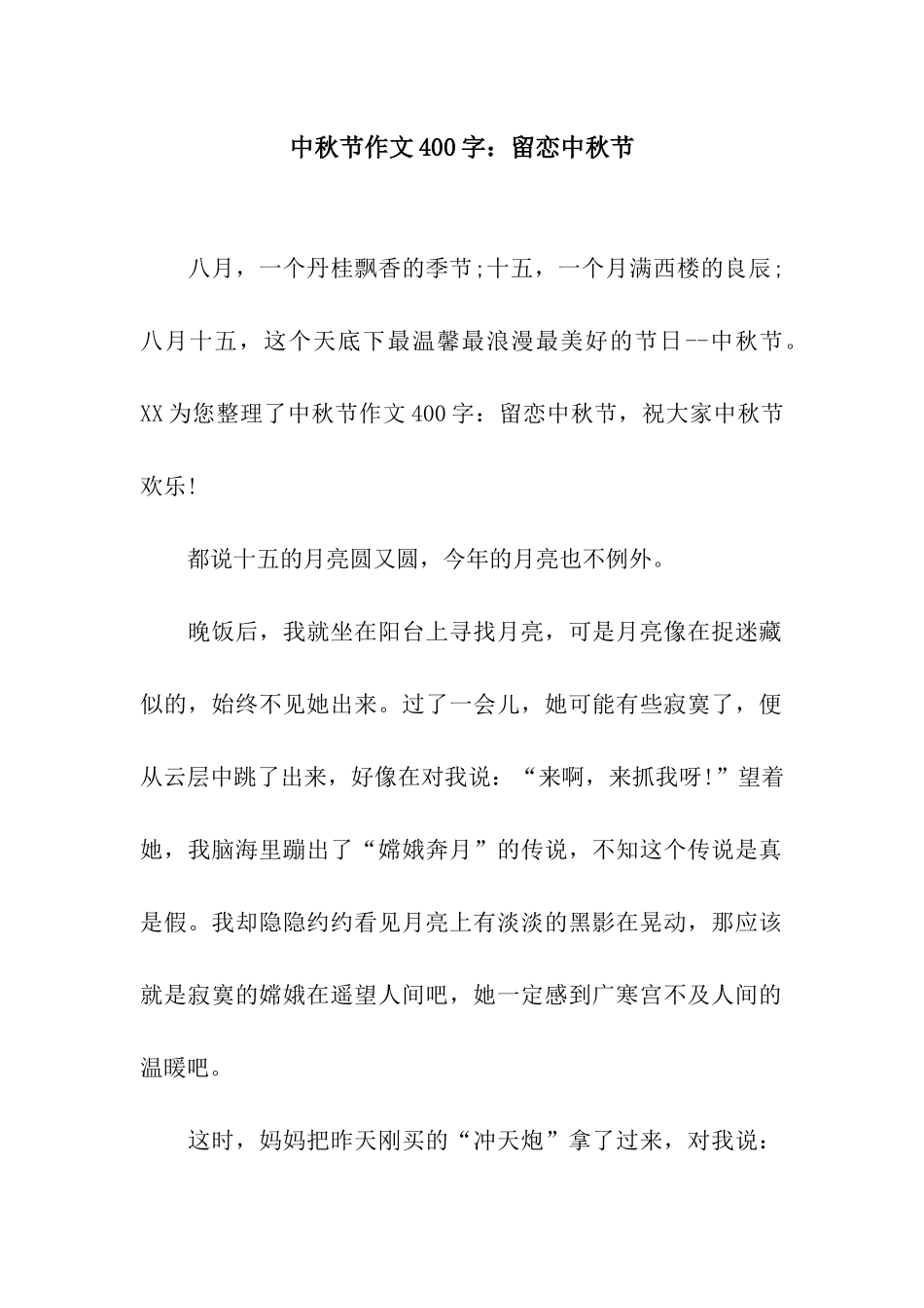 中秋节作文400字留恋中秋节_第1页