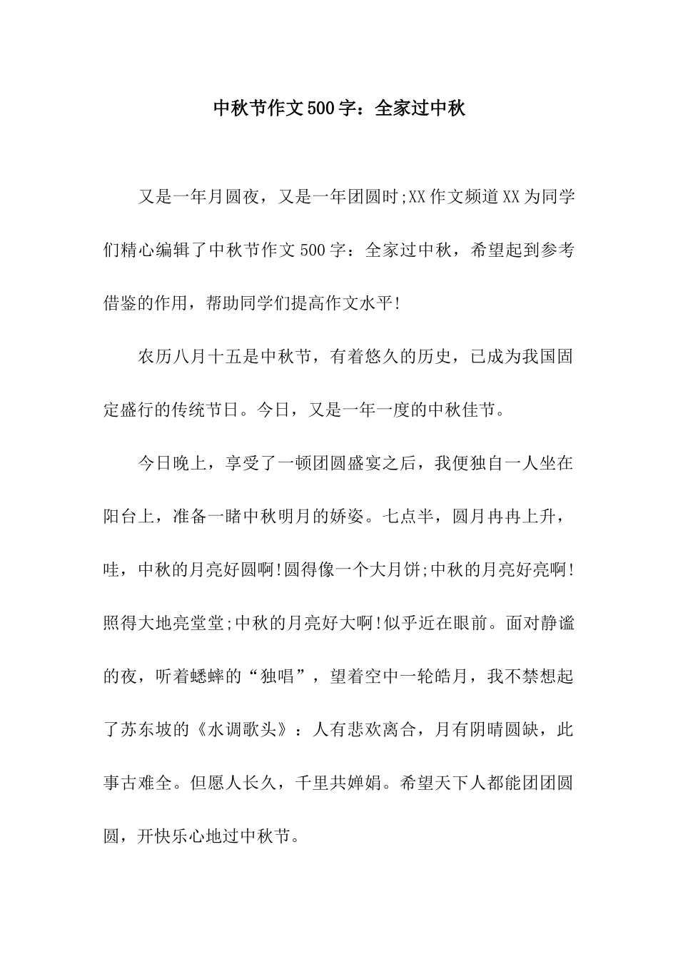 中秋节作文500字全家过中秋_第1页
