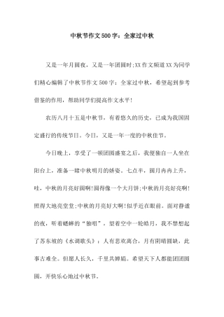 中秋节作文500字全家过中秋