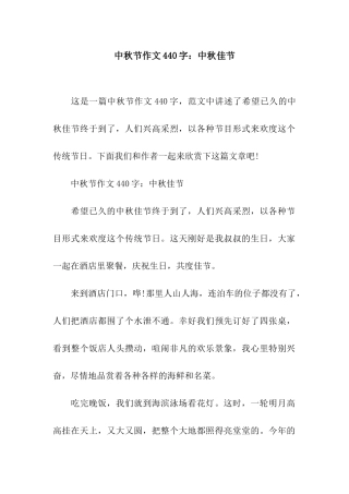 中秋节作文440字中秋佳节