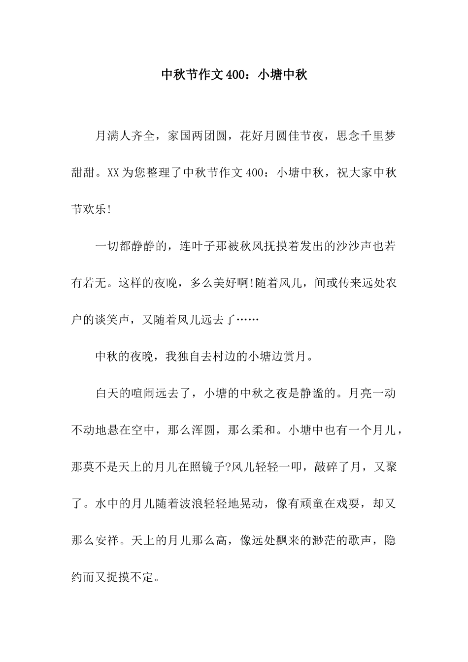 中秋节作文400小塘中秋_第1页