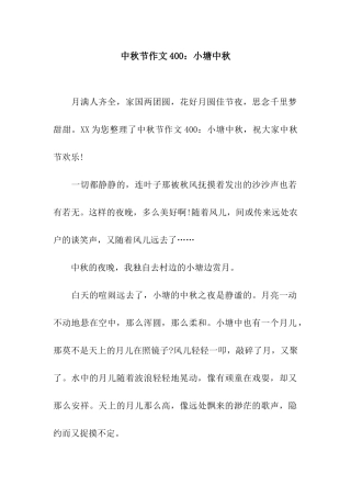 中秋节作文400小塘中秋