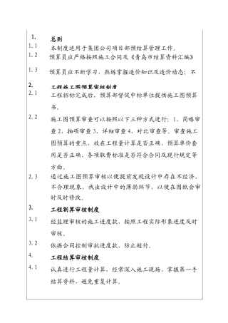城市投资建设集团预算部预算、割算、结算审查管理制度