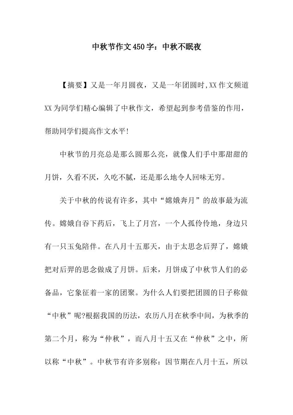 中秋节作文450字中秋不眠夜_第1页