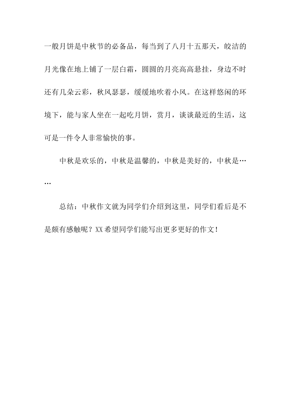 中秋节作文450字中秋不眠夜_第3页