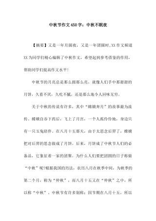 中秋节作文450字中秋不眠夜