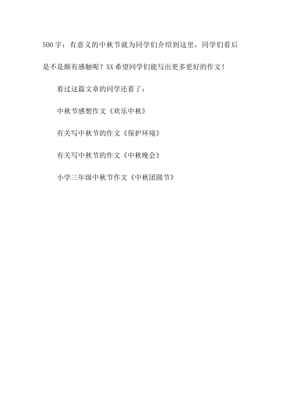 中秋节作文500字有意义的中秋节_第3页