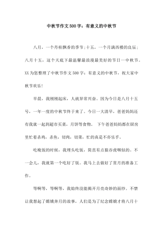 中秋节作文500字有意义的中秋节