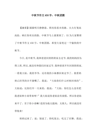 中秋节作文450字中秋团圆