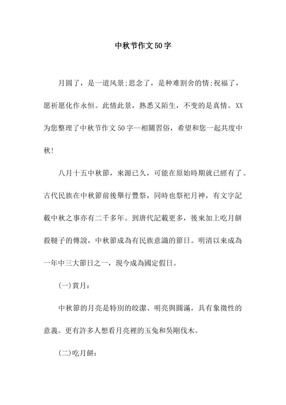 中秋节作文50字-1_第1页