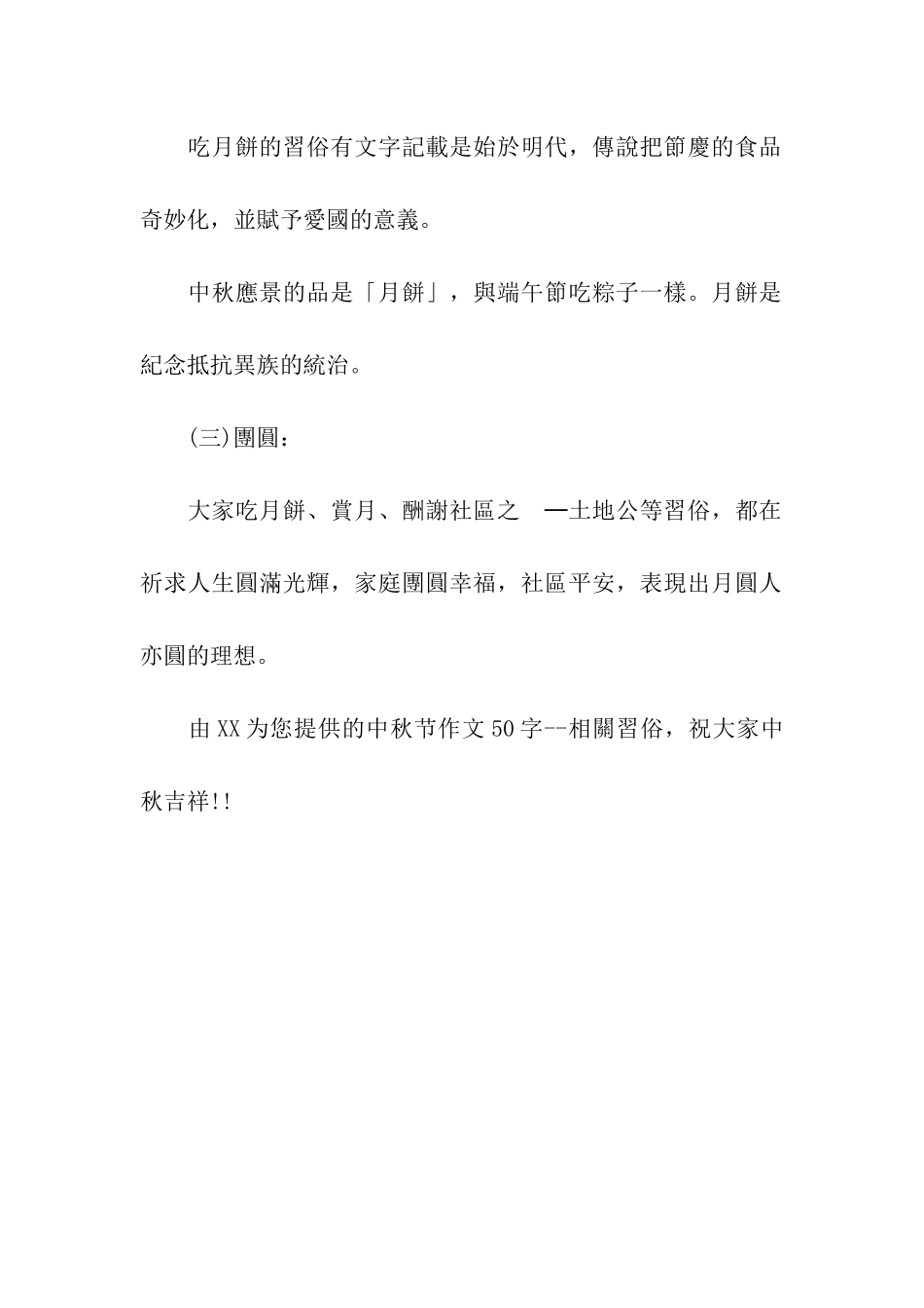 中秋节作文50字-1_第2页
