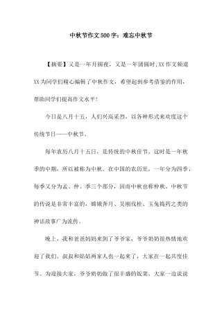 中秋节作文500字难忘中秋节