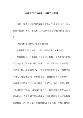 中秋节作文500字中秋节的夜晚