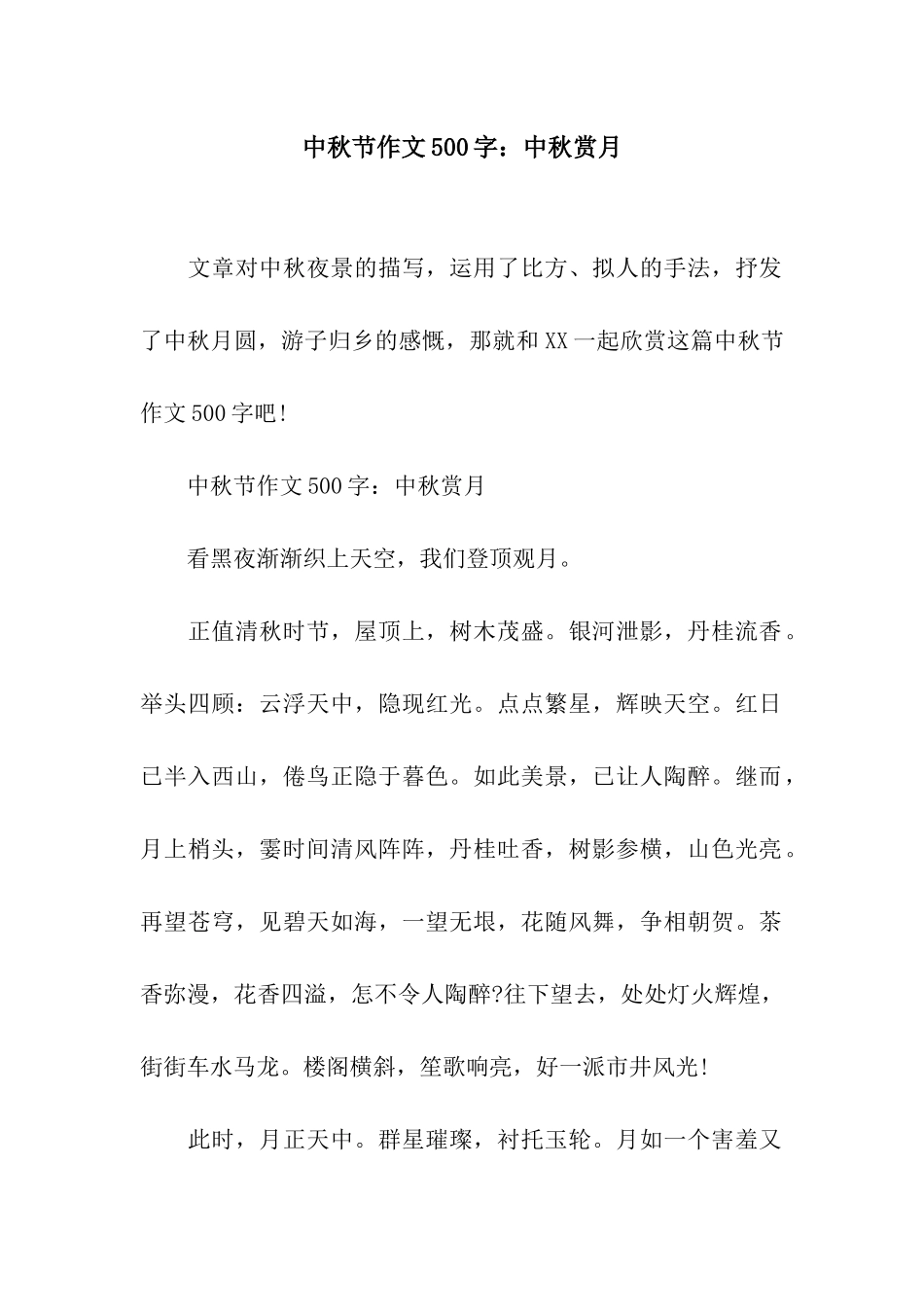 中秋节作文500字中秋赏月_第1页