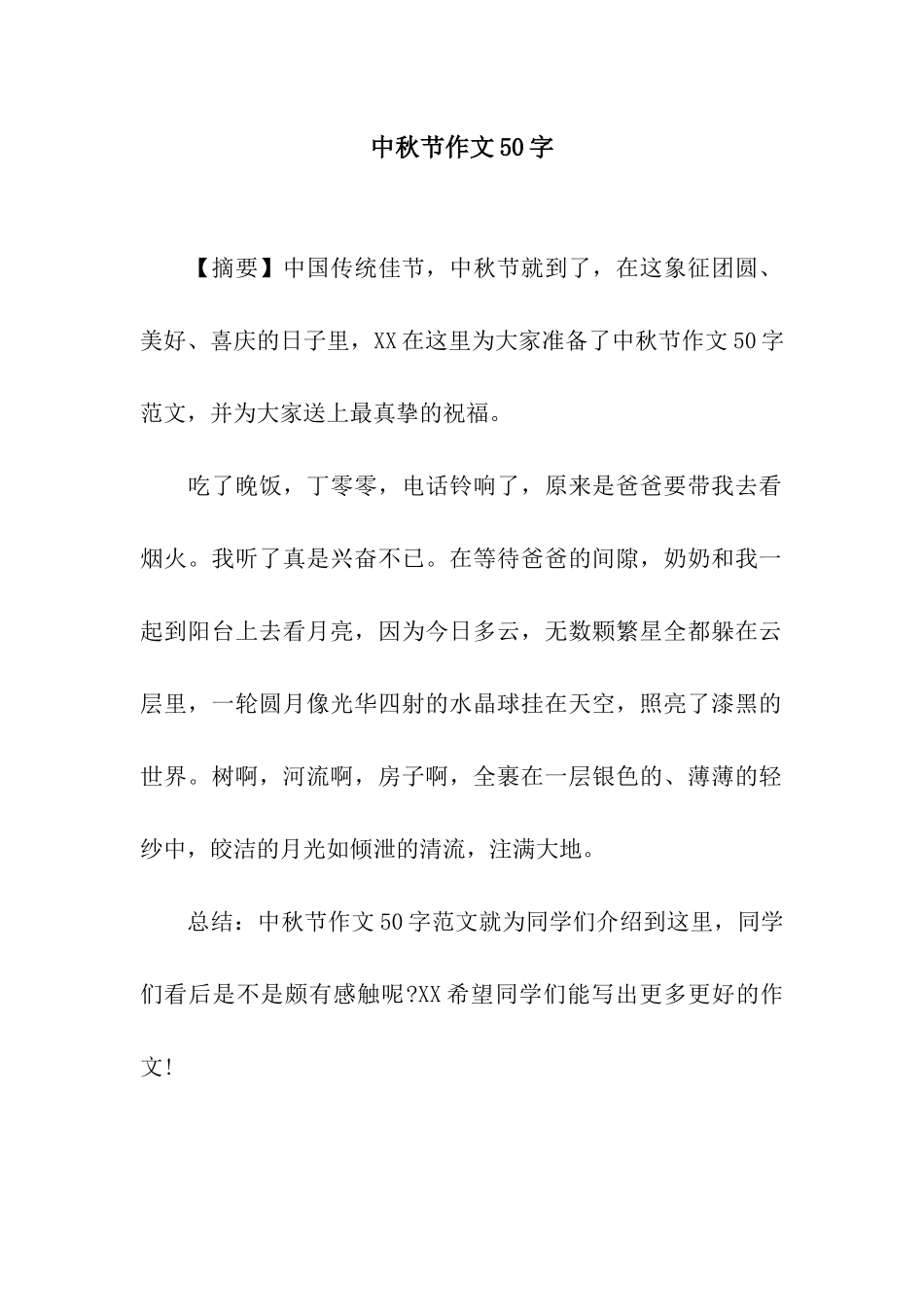 中秋节作文50字_第1页