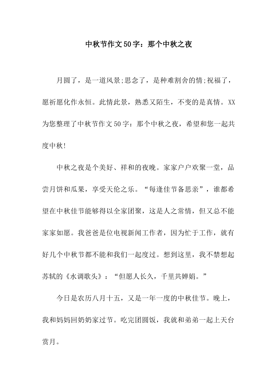 中秋节作文50字那个中秋之夜_第1页