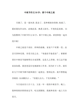 中秋节作文50字那个中秋之夜