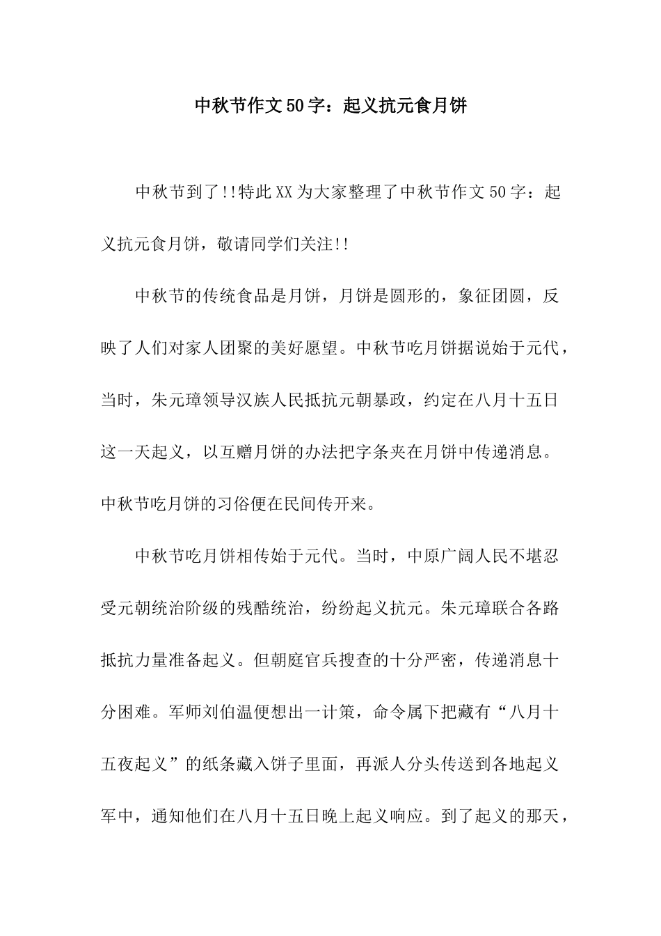 中秋节作文50字起义抗元食月饼_第1页