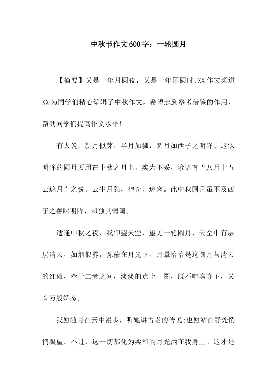 中秋节作文600字一轮圆月_第1页