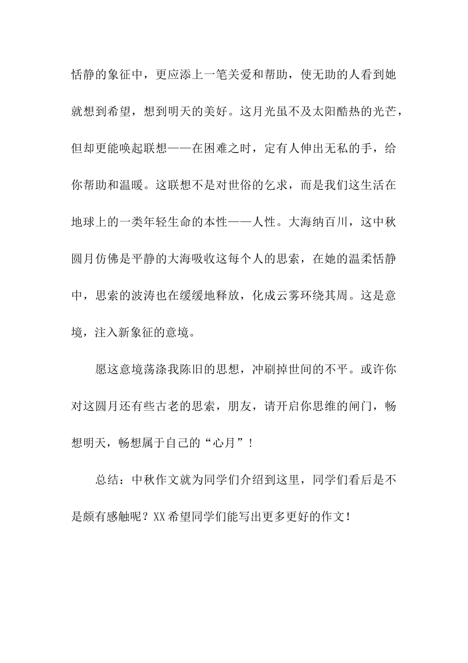 中秋节作文600字一轮圆月_第3页