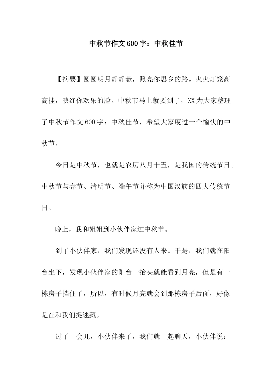 中秋节作文600字中秋佳节_第1页