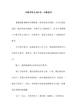 中秋节作文600字中秋佳节