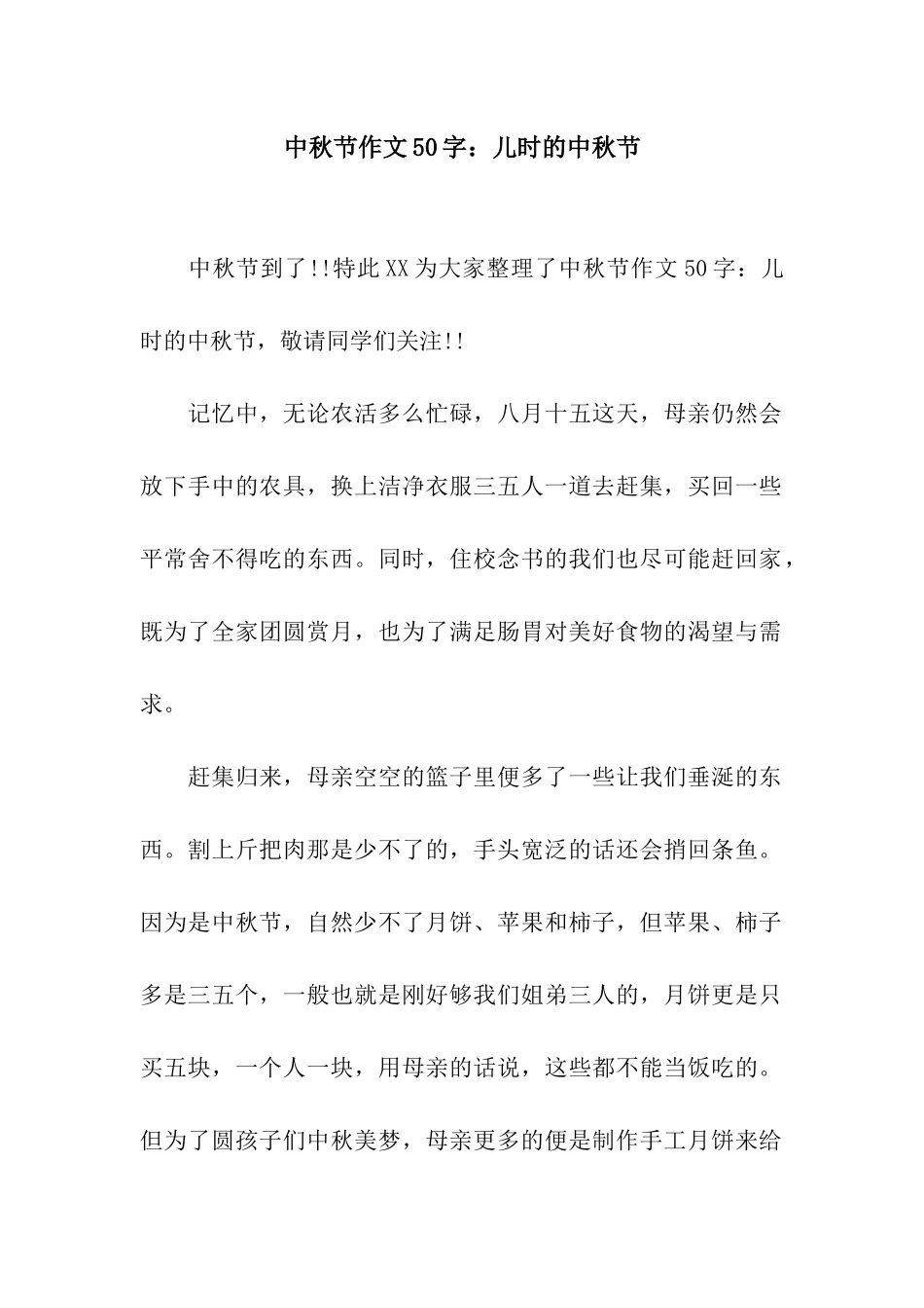 中秋节作文50字儿时的中秋节_第1页