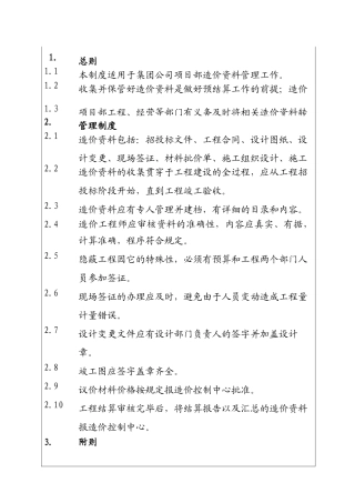 城市投资建设集团预算部造价资料管理制度