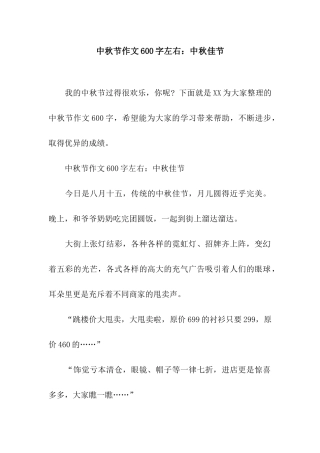 中秋节作文600字左右中秋佳节