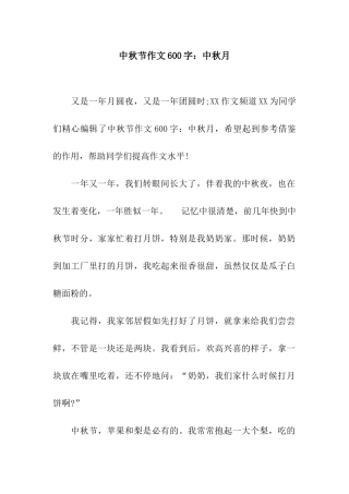 中秋节作文600字中秋月