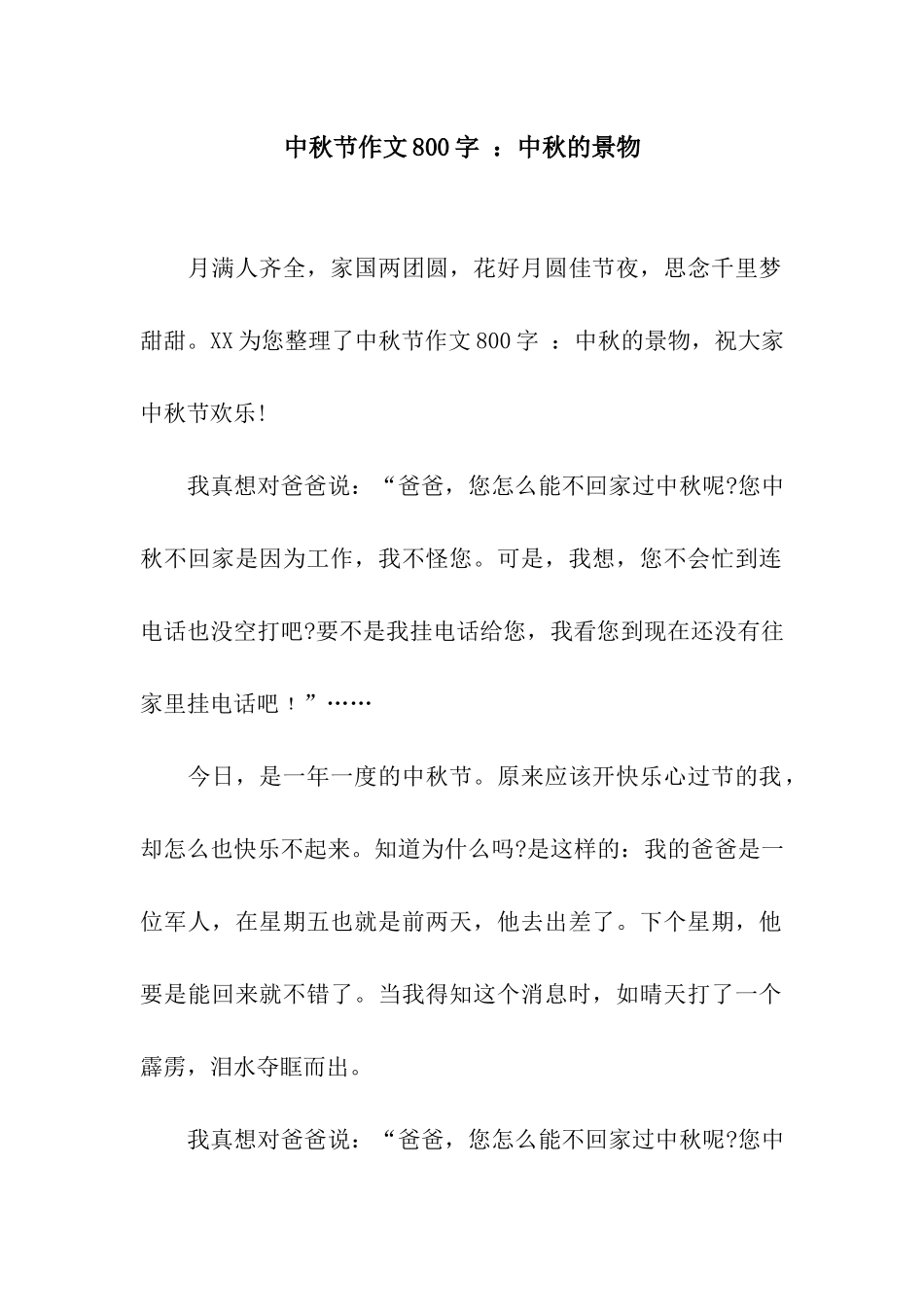 中秋节作文800字-中秋的景物_第1页