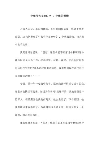中秋节作文800字-中秋的景物