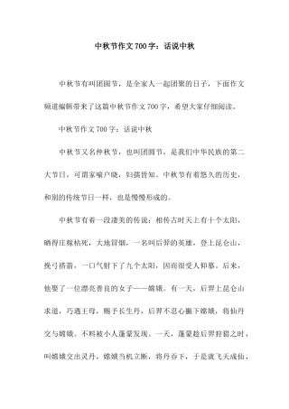 中秋节作文700字话说中秋
