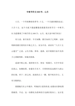 中秋节作文600字心月