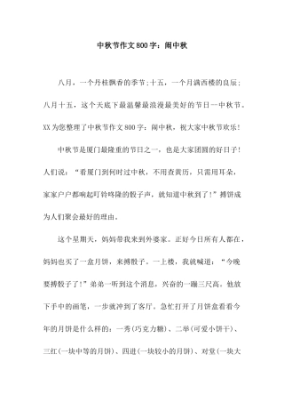 中秋节作文800字闹中秋