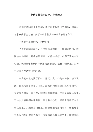 中秋节作文800字中秋明月