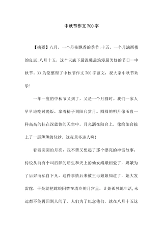 中秋节作文700字